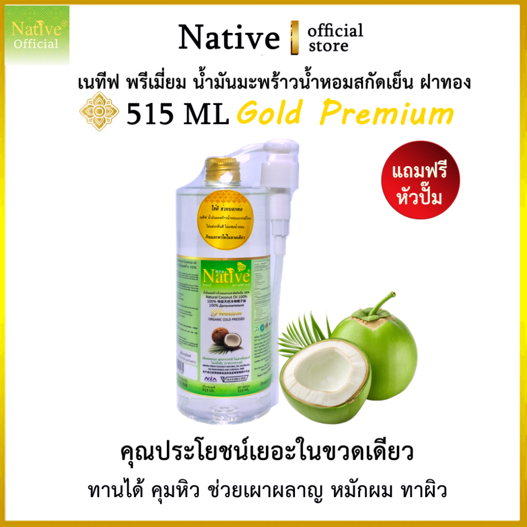 [ฝาทอง เกรดส่งออก] 515 ML ฟรีหัวปั๊ม Native Premium coconut oil เนทีฟ น้ำมันมะพร้าวน้ำหอม สกัดเย็น