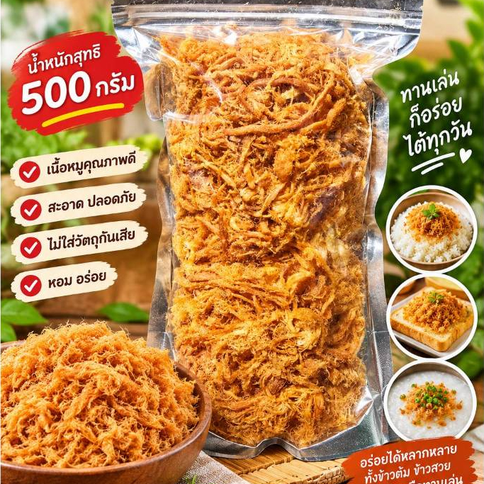 หมูฝอยเกรดดี น้ำหนัก 500 กรัม ส่งตรงโรงงานผลิต เนื้อหมู และ หอมเจียว หอมๆ รับประกันความอร่อยแน่นอน สามารถนำไปทานเล่นค่ะ