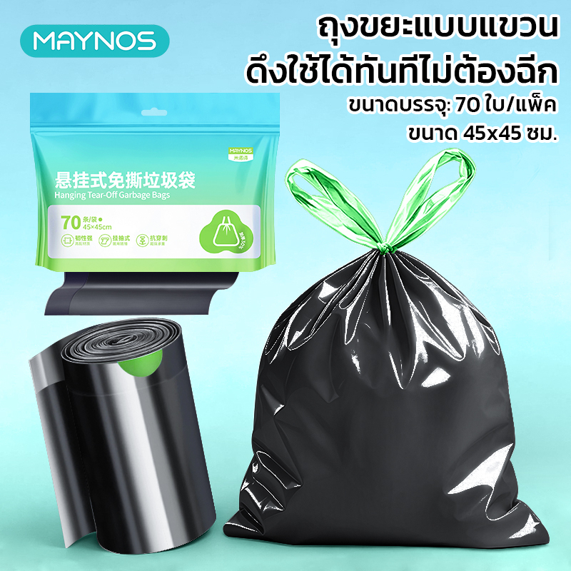 MAYNOS ถุงขยะหูรูดแบบแขวน 45x45cm 70ใบ ดึงใช้ง่ายไม่ต้องฉีก พลาสติก PE หนาพิเศษ กันน้ำรั่วซึม