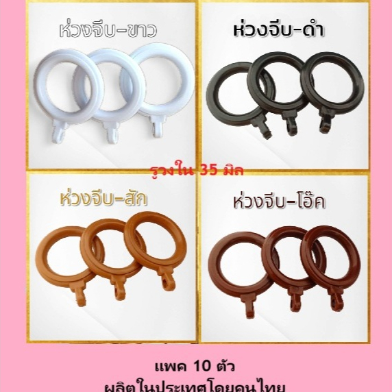 ห่วงม่านจีบแพค 10 ตัว ห่วงติ่ง ห่วงผ้าม่าน เนื้อหนา แข็งแรง ทนทาน ผลิตในประเทศโดยคนไทย ขนาดวงใน 35 มิล