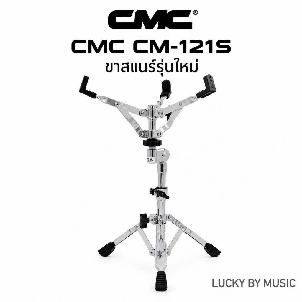ขาสแนร์ CMC ของแท้100% ✅ ขาตั้งสแนร์ รุ่น CM STAND 121S ขาตั้งกลองสแนร์ โครเมี่ยมอย่างดีทั้งชุด แข็งแรง ทนทาน น้ำหนักดี