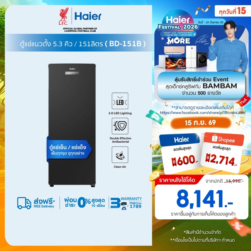 Haier BD-151B ตู้แช่แนวตั้ง