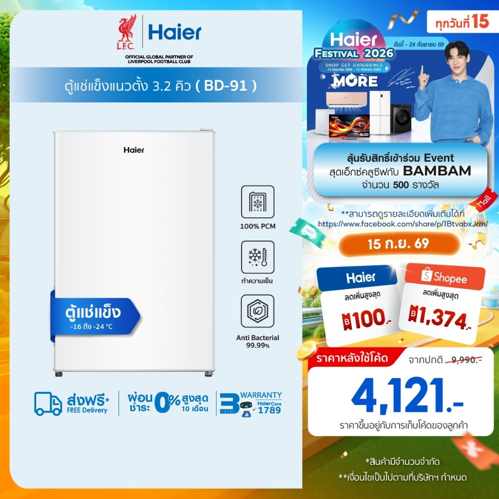 Haier BD-91 ตู้แช่แข็งแนวตั้ง