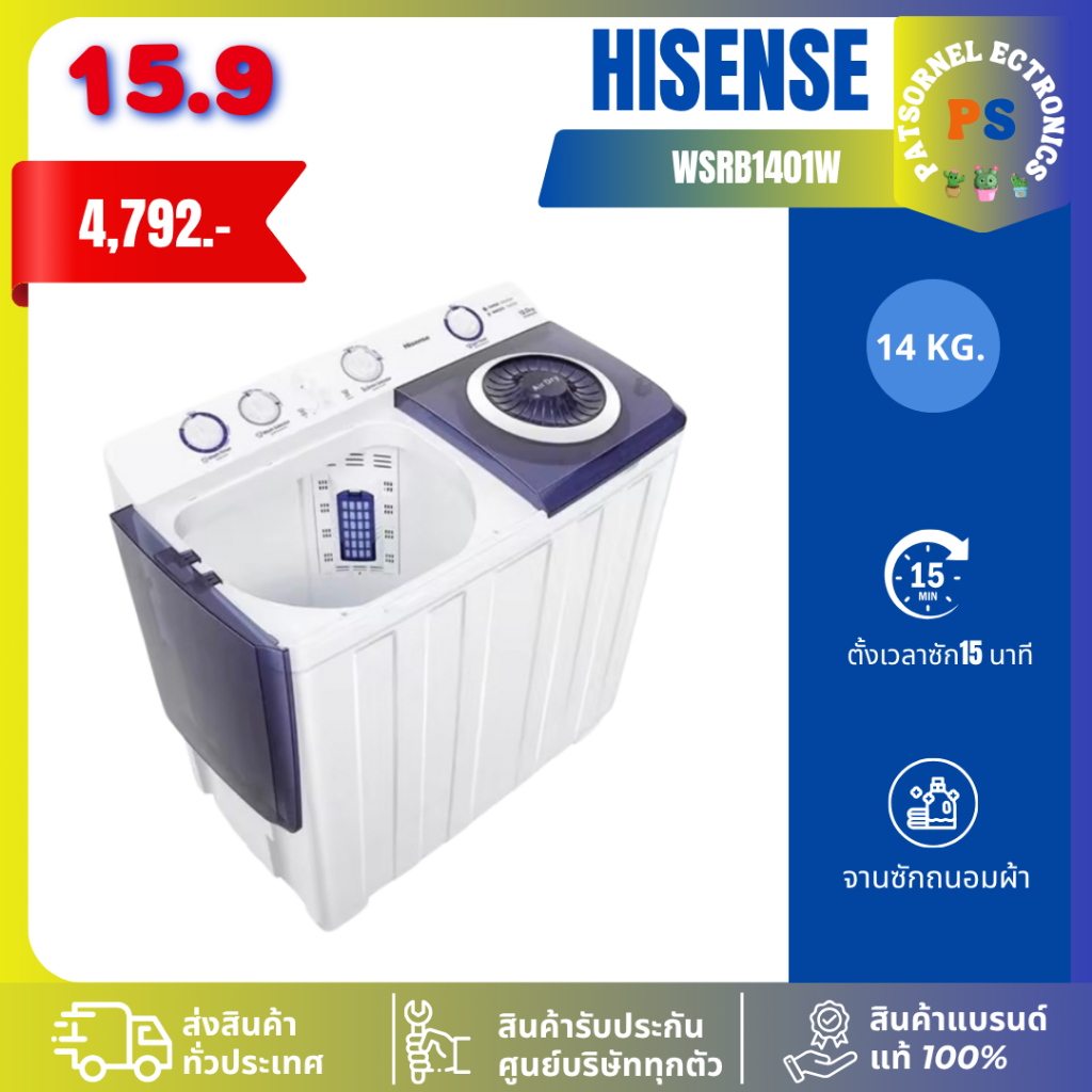 HISENSEเครื่องซักผ้า 2 ถัง ขนาด 14 กก. รุ่น WSRB1401W รับประกันมอเตอร์ 12 ปี สีขาว 1401
