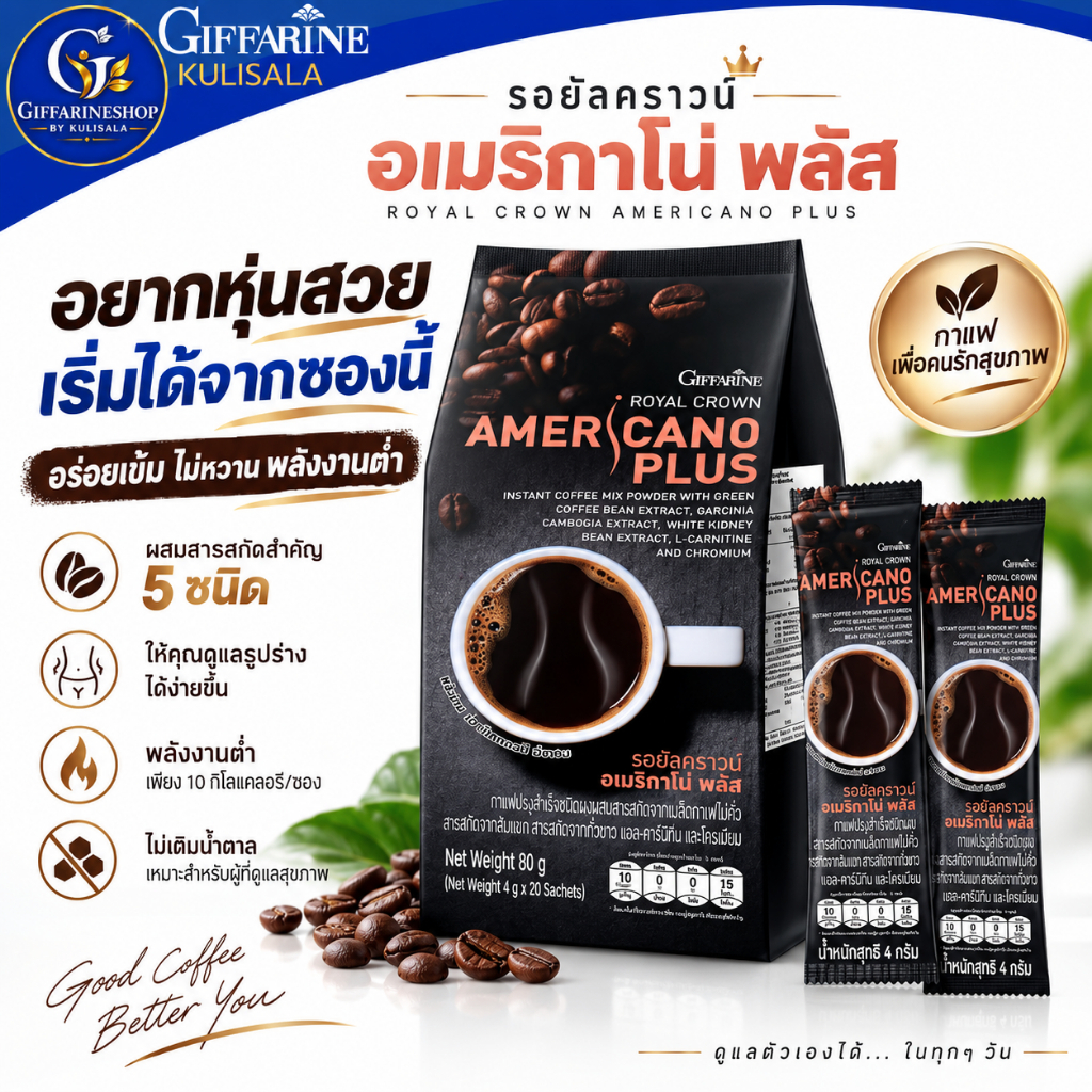 กิฟฟารีน รอยัลคราวน์ อเมริกาโน่ พลัส Royal Crown Americano Plus Giffarine 20 ซอง