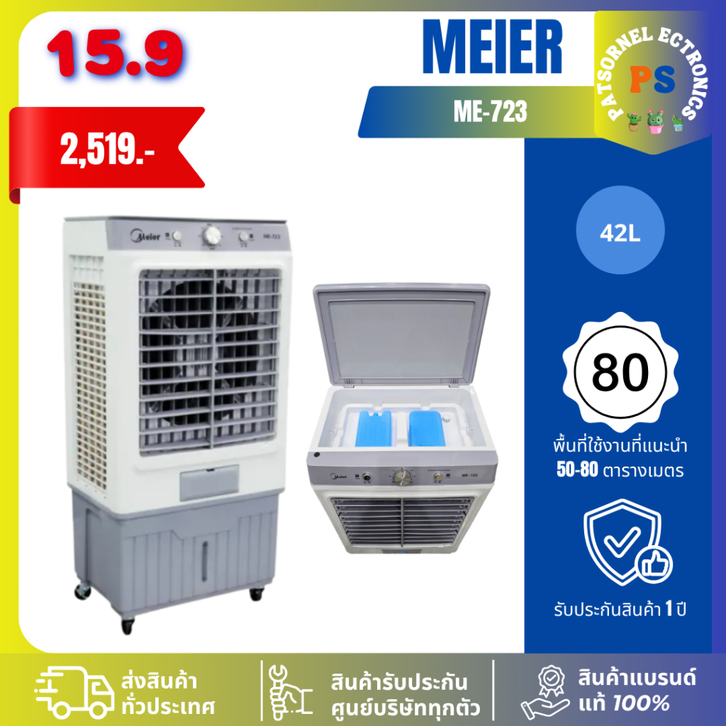 Meier ไมเออร์ พัดลมไอเย็น ความจุ 42 ลิตร รุ่น ME-723 รับประกันมอเตอร์: 2 ปี