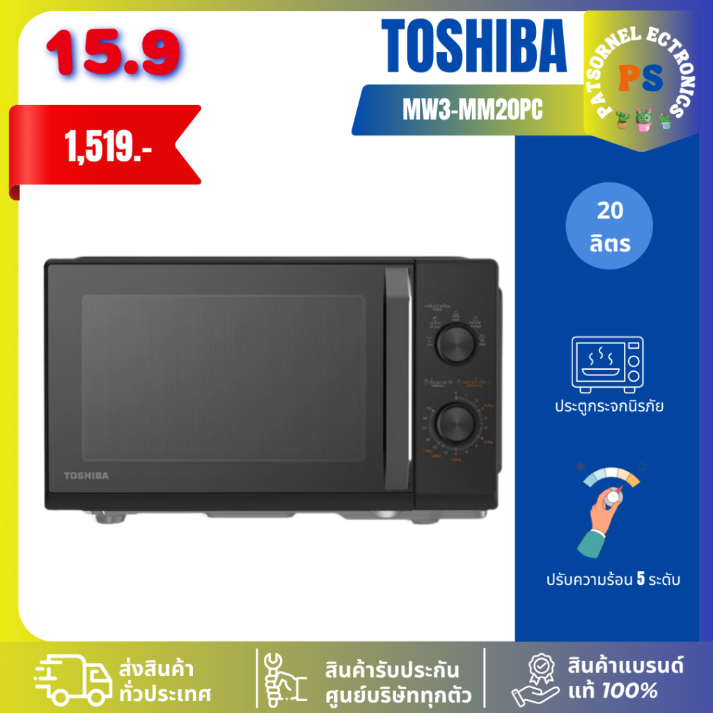 ไมโครเวฟ TOSHIBA MW3-MM20PC(BK) 20 ลิตร กำลังไฟ 700วัตต์