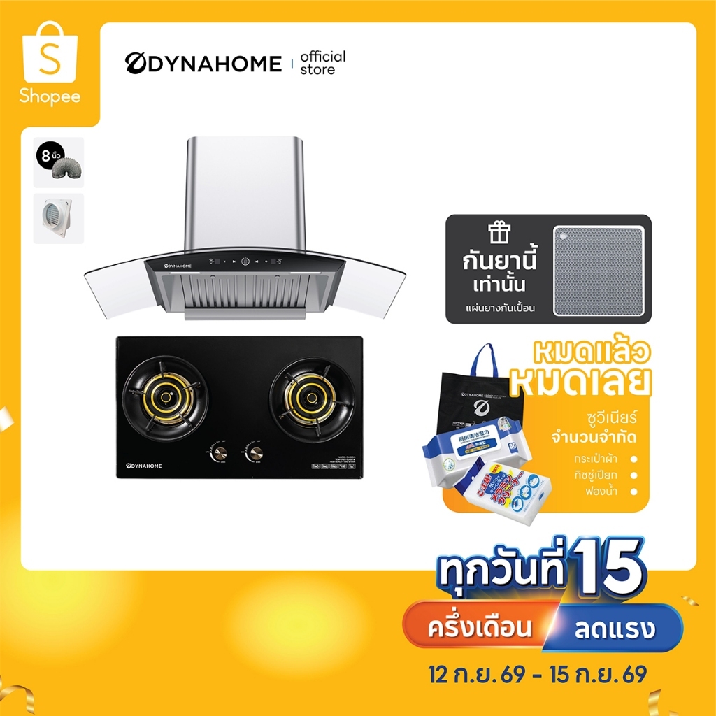DYNAHOME ชุด SET เครื่องดูดควัน+เตาแก๊สแบบฝังหน้ากระจก รุ่น DH-219-9S+DH-2BDG