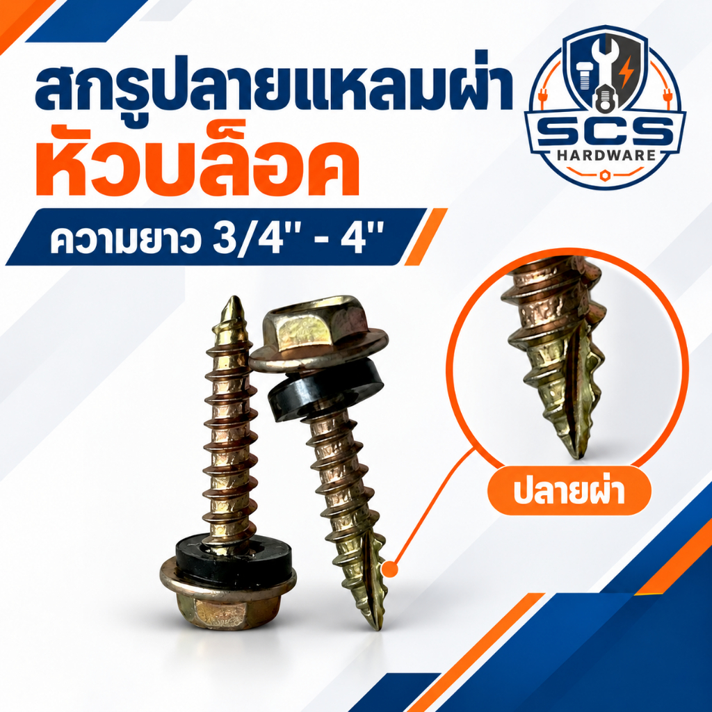 (50-100ตัว) สกรูปลายแหลมผ่า หัวบล็อก หัวเหลี่ยม ชุบรุ้ง QSD#10 พร้อมแหวนยางรอง สกรูยึดหลังคา กระเบื้อง แปรไม้ ใช้บล็อก#8