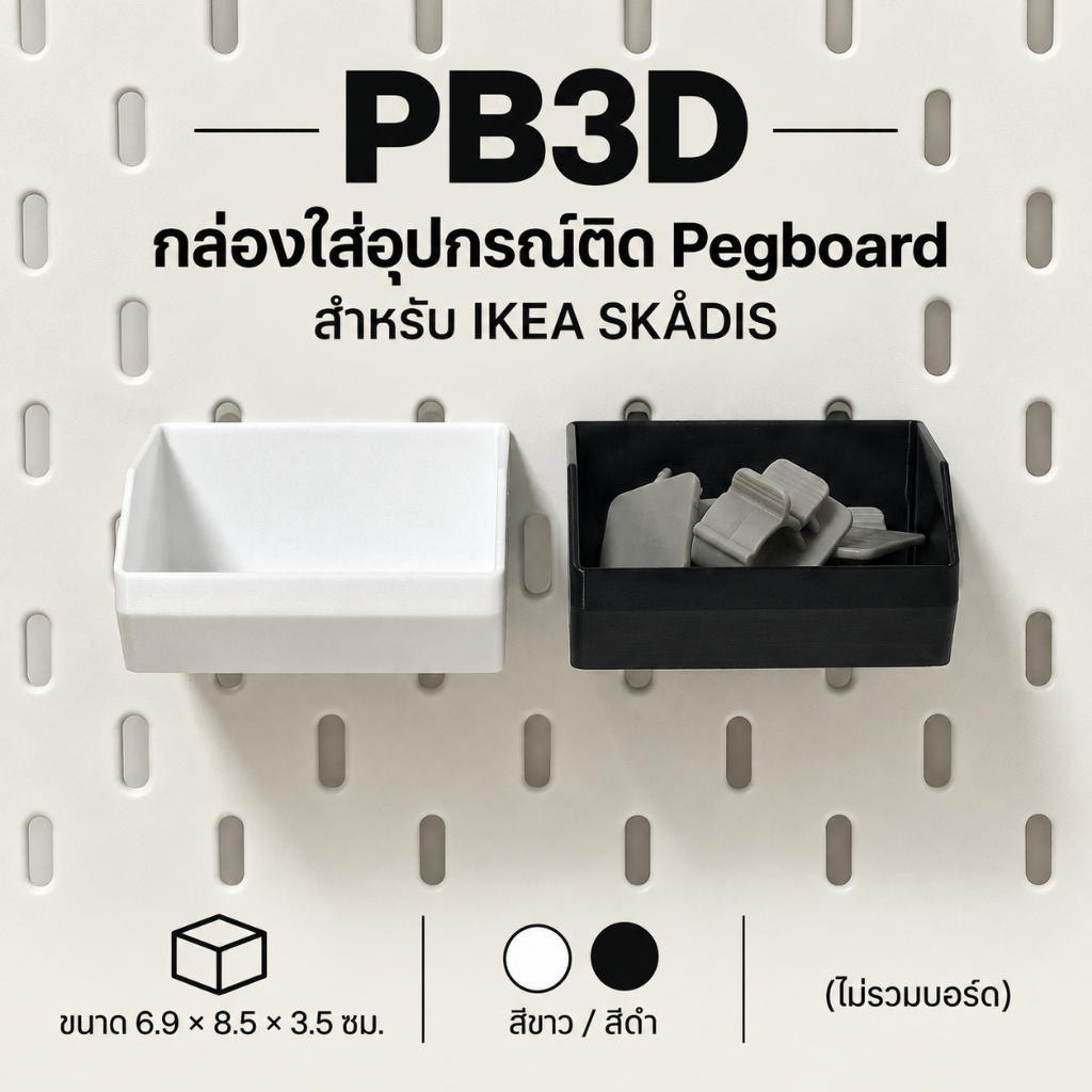 PB3D กล่องใส่อุปกรณ์ติด IKEA SKÅDIS Pegboard ขนาด 6.9x8.5x3.5 ซม. สีขาว/ดำ (ไม่รวมบอร์ด)