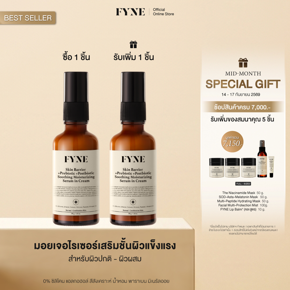 B02 l [มอยเจอร์ ผิวธรรมดา-ผสม FYNE Skin Barrier Serum in Cream +Prebiotic +Postbiotc