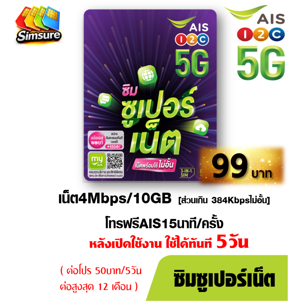[ SET 3 ] AIS เอไอเอส ซูเปอร์เน็ต เน็ตไม่อั้น เร็ว 4Mbps 10GB ส่วนเกิน 384Kbps โทรฟรีAIS นาน 5วัน ฟรีรอบแรก ต่อโปร 50บาท