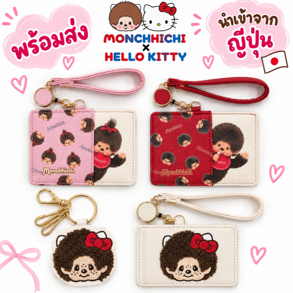 🇯🇵 นำเข้าญี่ปุ่น 📦 พร้อมส่ง Monchhichi 2026 Accessory Collection ที่ใส่บัตรสายยืด / Key Charm รุ่นใหม่