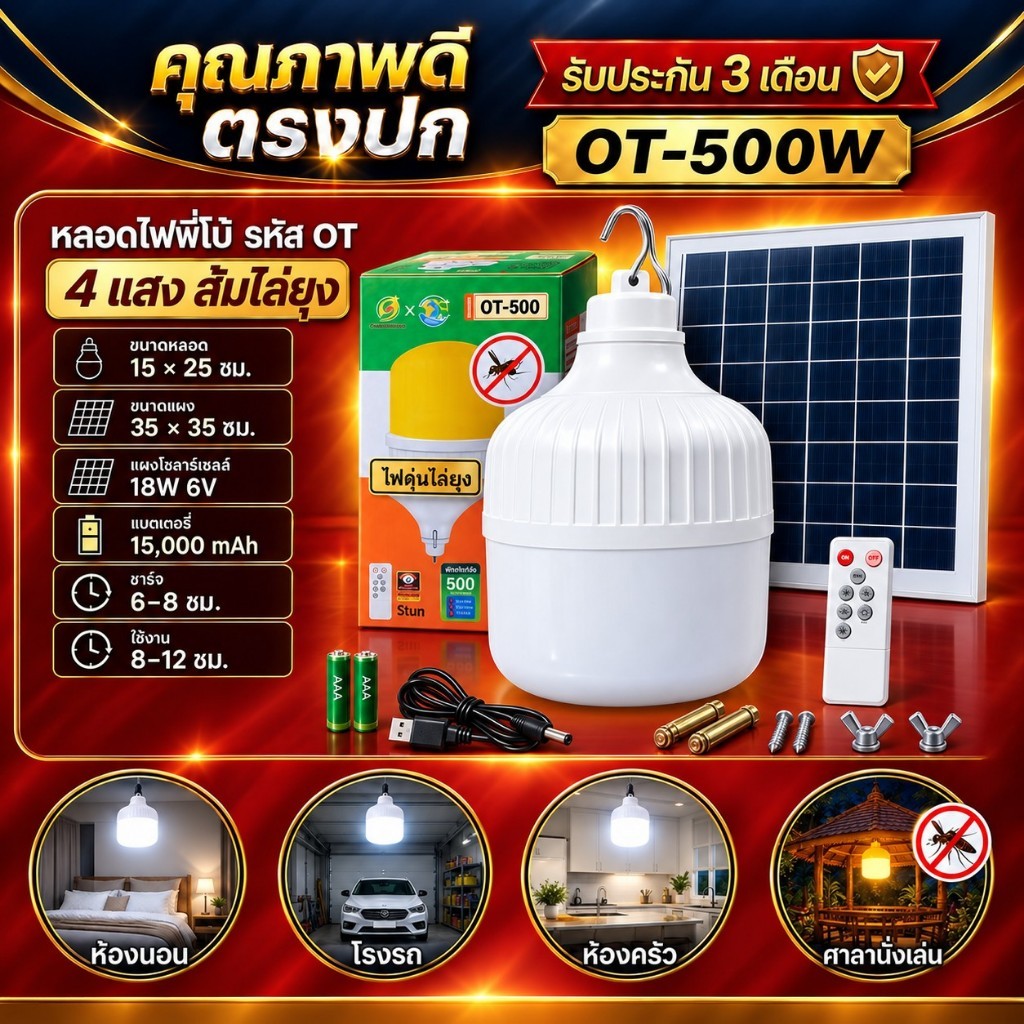 พี่โบ้ ไฟตุ้ม 500W ไล่ยุง 3IN1 ไฟตุ้ม  หลอดไฟ ไฟตุ้มพี่โบ้ ไฟโซล่าเซลล์ ไฟโซลาเซล ไฟพลังงานแสงอาทิตย