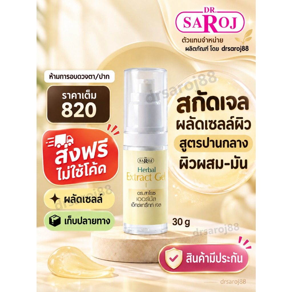 สกัดเจล ดร.สาโรช เฮอร์เบิล เอ็กซ์แทร็คท์ เจล Dr.saroj