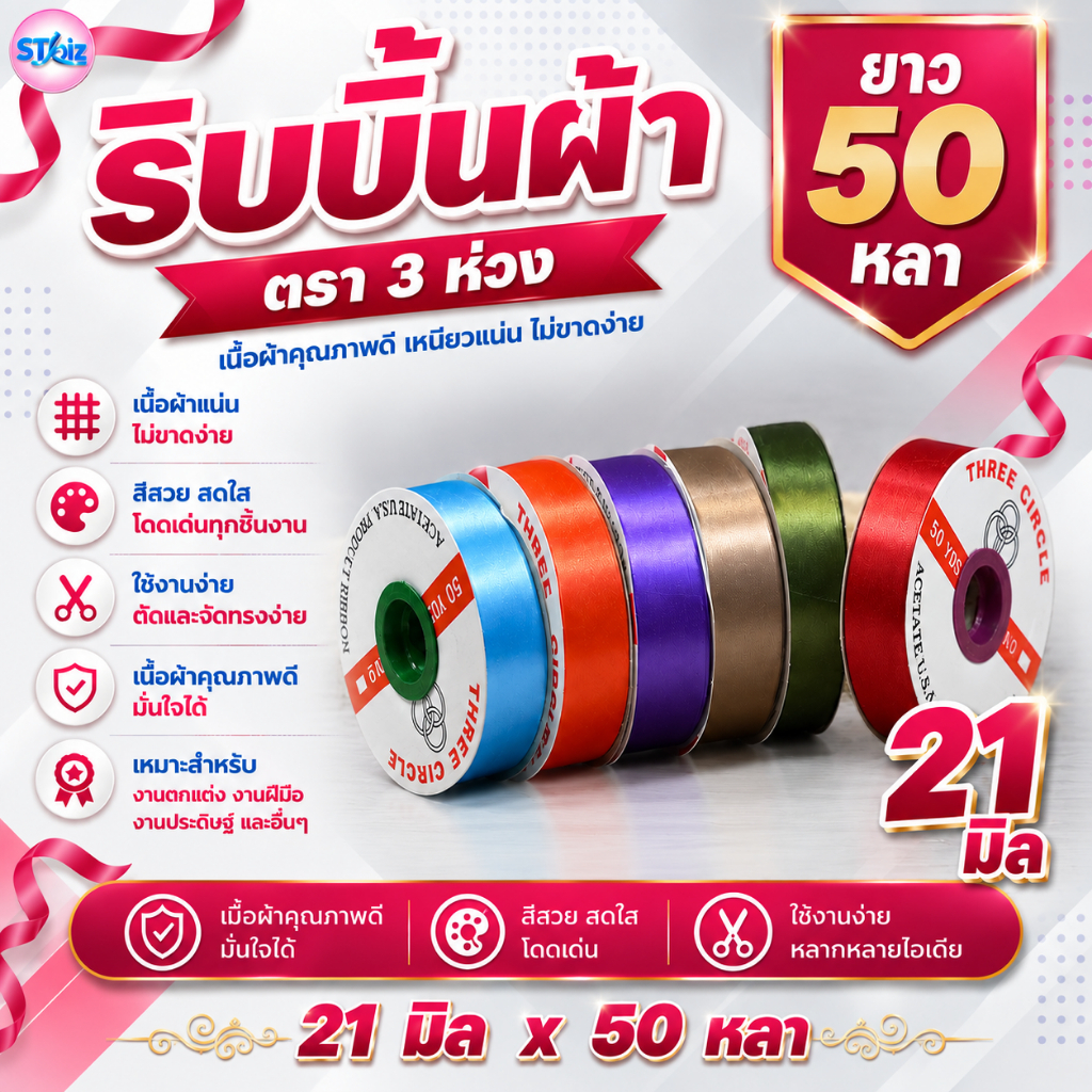 ริบบิ้นผ้า ตรา 3 ห่วง ขนาด 21 มิล x 50 หลา ทำโบว์ของขวัญ ผูกช่อดอกไม้ ผูกกระเช้าผลไม้ ผ้ามีความมันวาวด้านเดียว