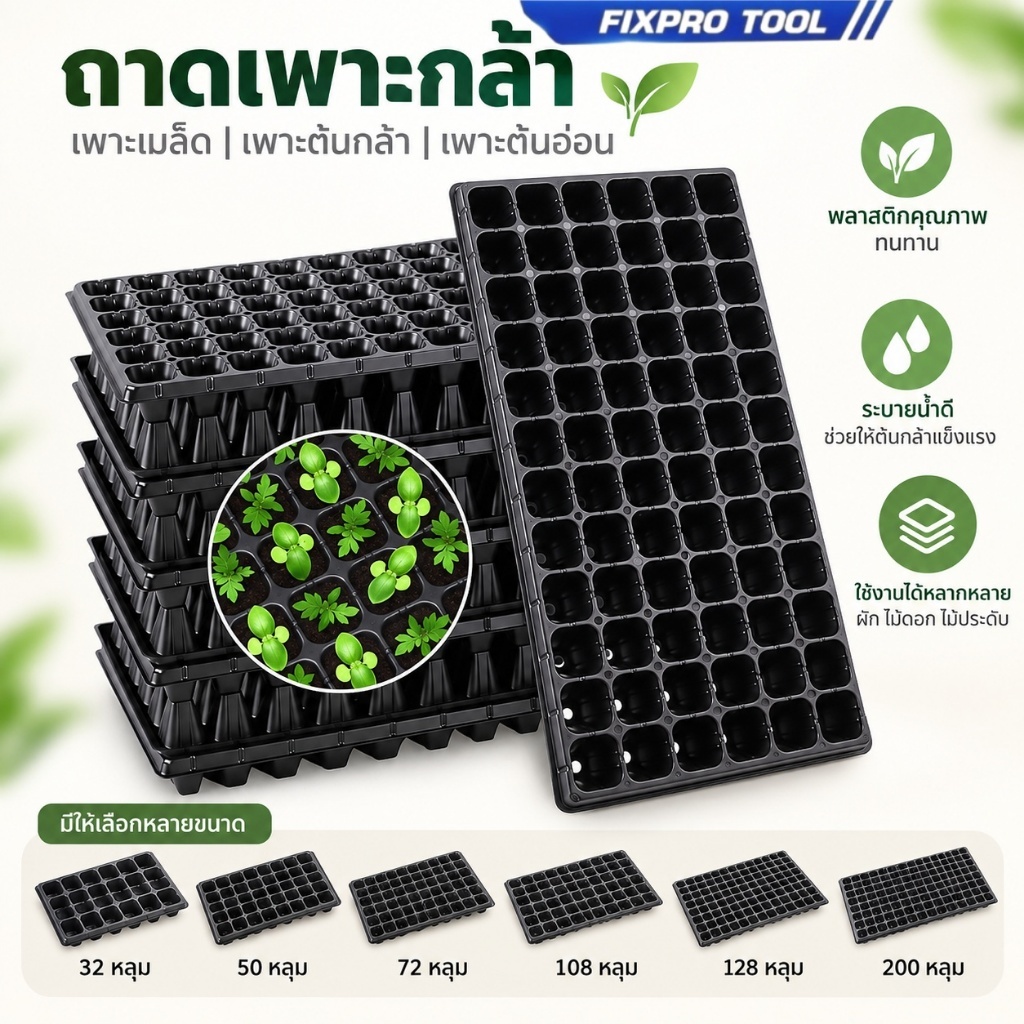 ถาดเพาะกล้า 32/50/72/108/128/200 หลุม  ถาดเพาะชำ ถาดเพาะต้นกล้า ถาดเพาะต้นอ่อน ถาดเพาะเมล็