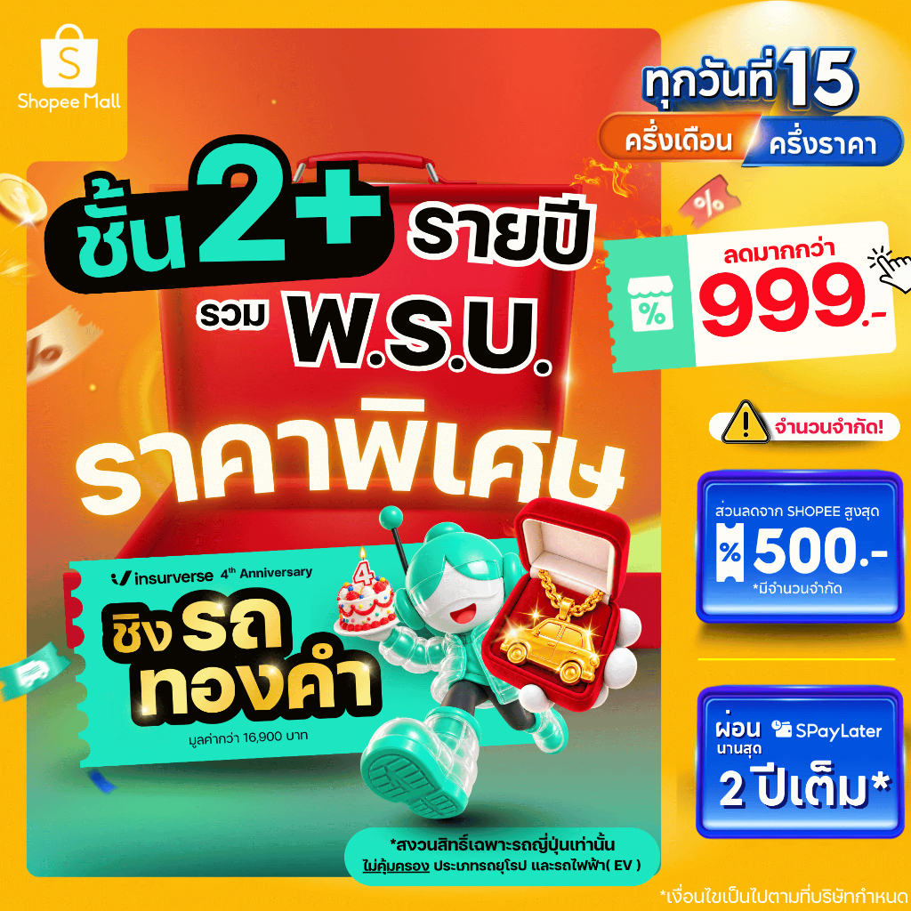 [E-voucher] insurverse อินชัวร์เวิร์ส ประกันภัยรถยนต์ชั้น 2+รวมพ.ร.บ. รายปี รถเก๋ง/กระบะ 4 ประตู/SUV