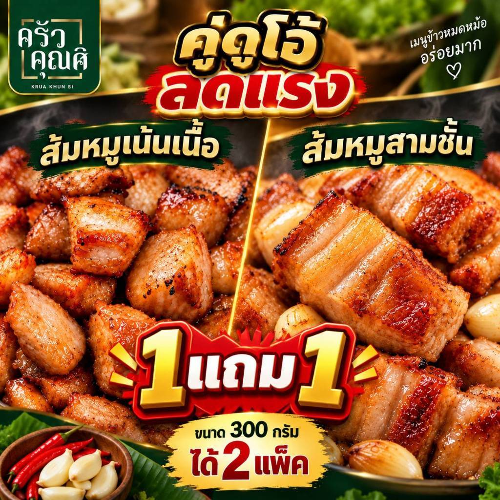 1แถม1 แหนมส้มหมูสามชั้น+แหนมส้มหมูเน้นเนื้อ ได้2แพ็ค ขนาดแพ็คละ300กรัม