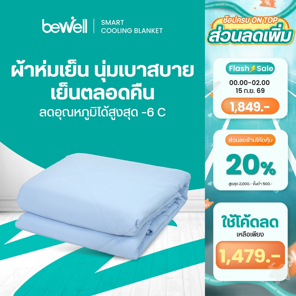 Bewell Cooling Blanket ผ้าห่มเย็นอัจฉริยะ เย็นสบายเหมือนรู้ใจ ช่วยรักษาอุณหภูมิในร่างกายให้เย็นสบายห
