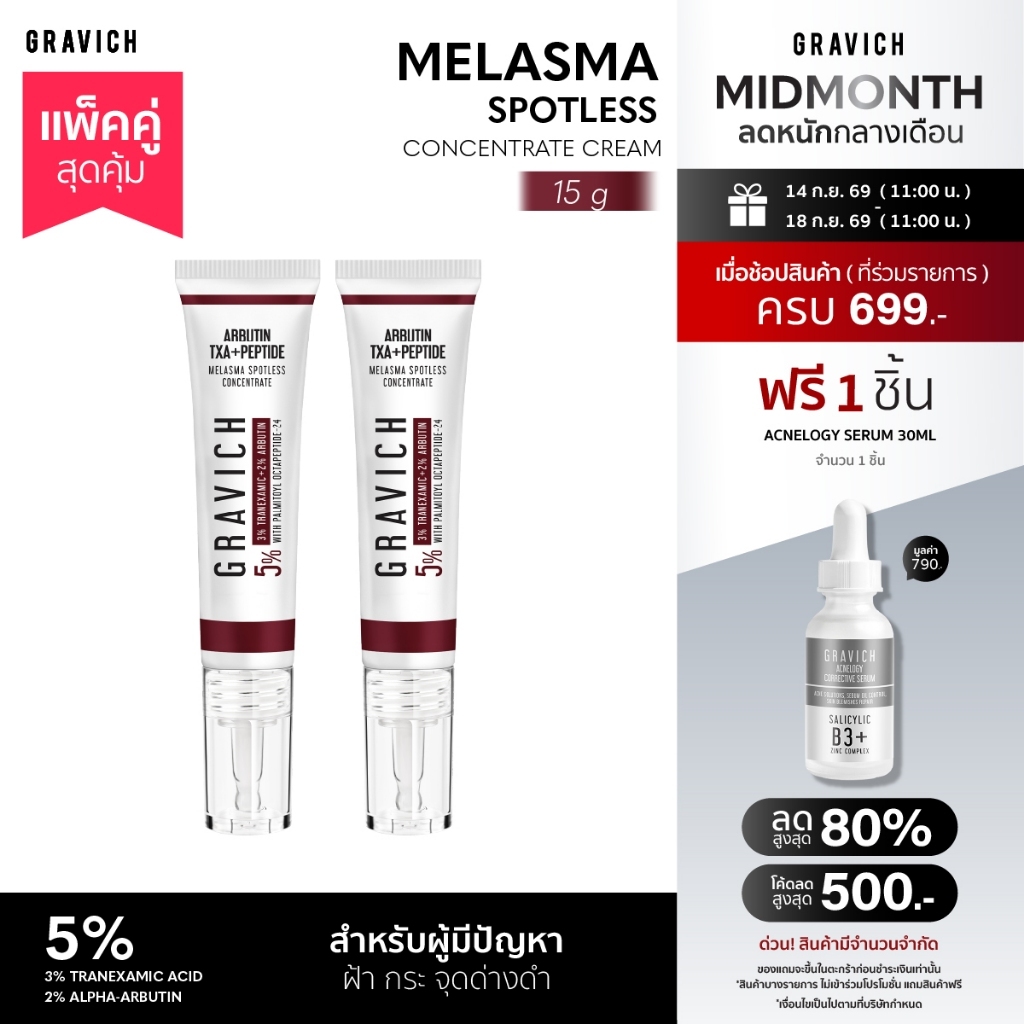 [แพ็คคู่] Gravich Melasma Spotless Concentrate Cream 15 g