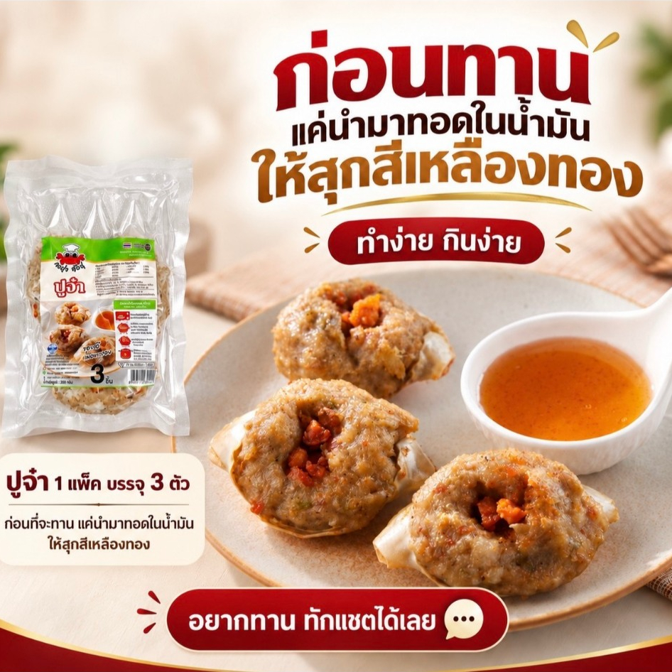 [ยังไม่ทอด] ปูจ๋า 3 ตัว ประกอบด้วยหมูบด+ไข่ปู+เนื้อปู พร้อมน้ำจิ้มบ๊วย ***แก้ไขที่อยู่ทักแชทแจ้งแอดมินได้เลยนะคะ