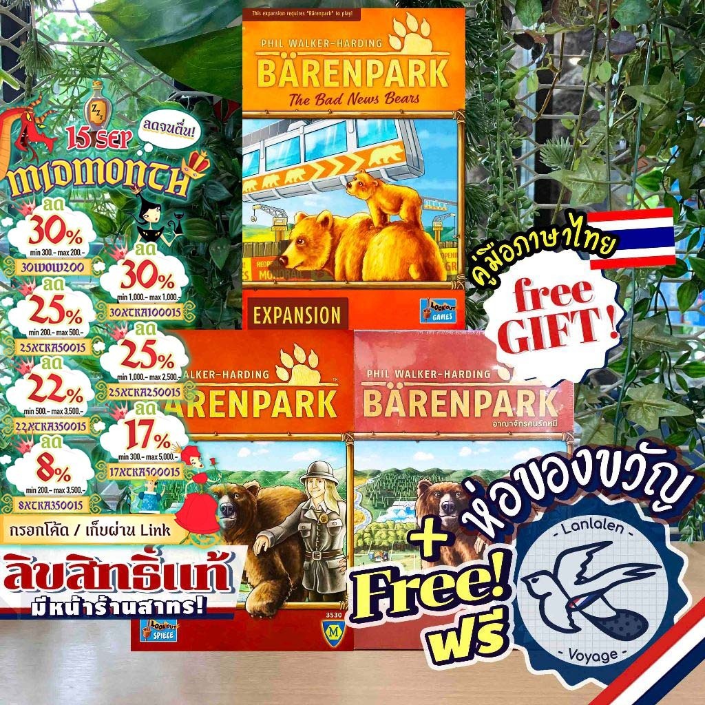 [ของแท้][สินค้าขายดี] Barenpark อาณาจักรคนรักหมี ภาษาไทย TH / EN / Bad News Bears ลานละเล่น ห่อของขวัญฟรี [Boardgame]