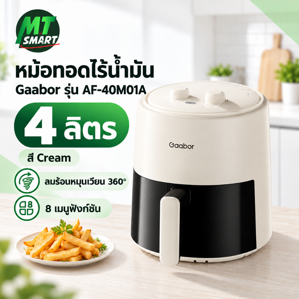 gaabor หม้อทอดไร้น้ำมัน รุ่น AF-40M01A ขนาด 4 ลิตร สี Cream