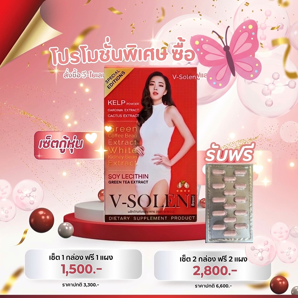 V-Solen วี-โซเลน บรรจุ 30 เม็ด อาหารเสริม  By นิวเคลียร์ ส่งฟรี EMS (เลือกสั่งโปรด้านใน)