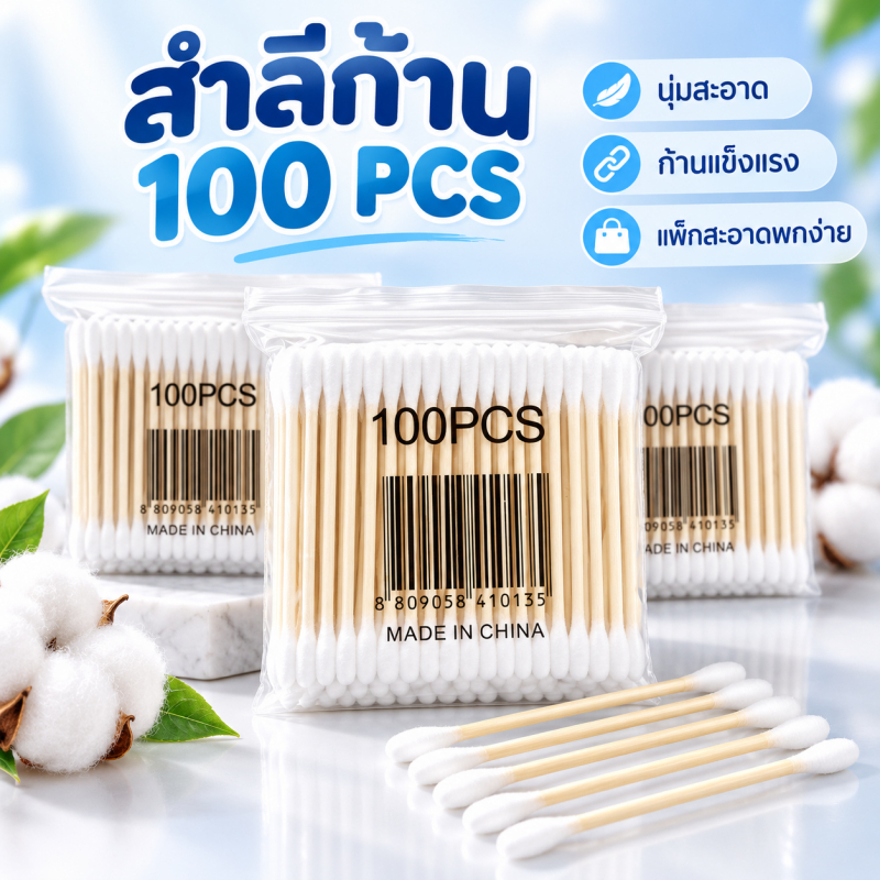คอตตอนบัด สำลีปั่นหูด้ามไม้ สะอาดปลอดภัย Cotton buds สะอาดปลอดภัย การทำความสะอาดหูที่สะดวกสบาย ปลอดภัย หายห่วง
