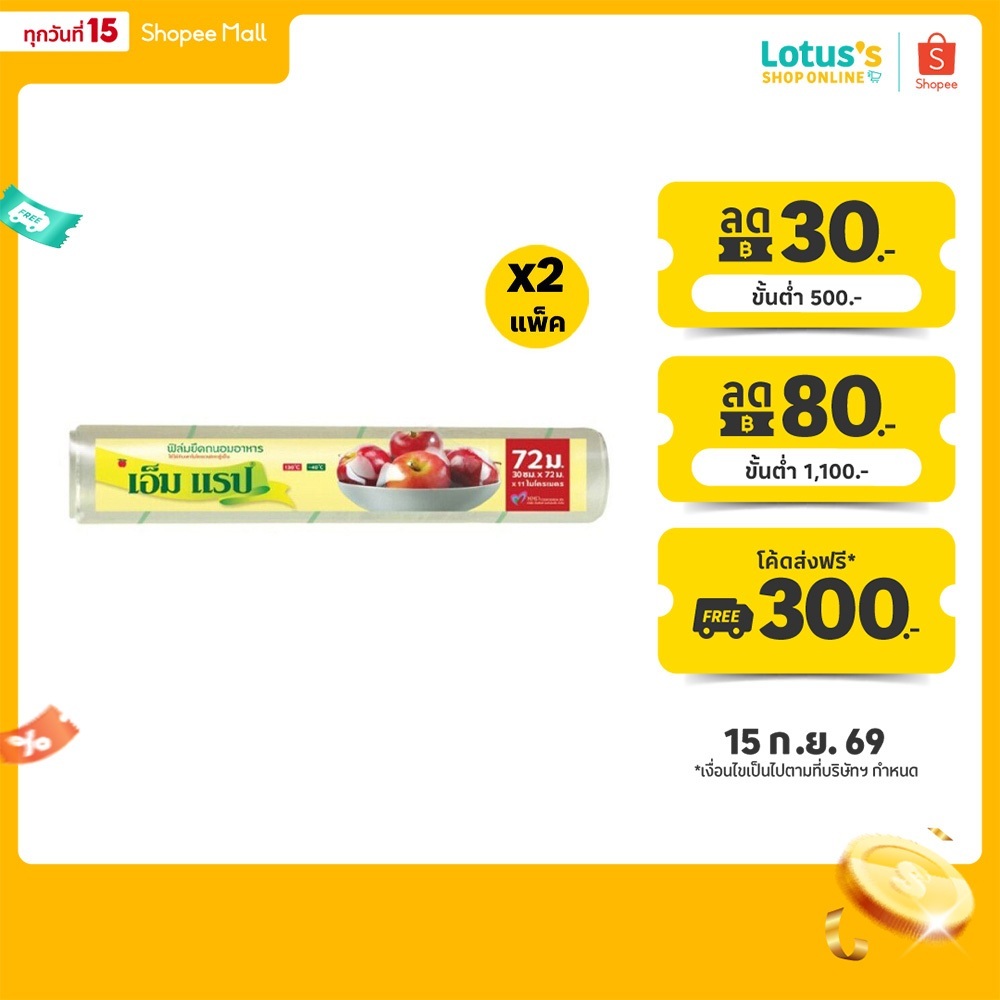 [ทั้งหมด 2 แพ็ค] เอ็ม แร็ป ฟิล์มยืดรีฟิล ถนอมอาหาร 30ซม. X 72ม. M WRAP REFILL PLASTIC WRAP 30CM. X 7