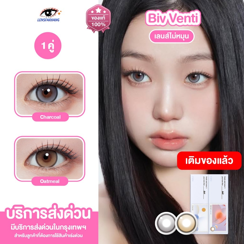 [ของแท้💯1 คู่ ] MYFiPN เลนส์ไม่หมุน รุ่น BIV VENTI FIXING - OATMEAL / CHARCOAL (1DAY)🧸 คอนแทคเลนส์รา