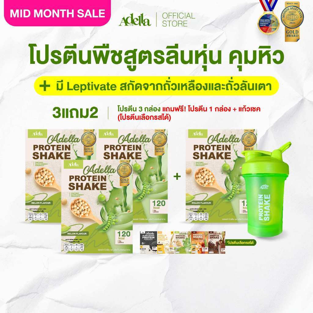 [ADELLA] โปรตีนรสเมล่อน 3แถม2 ซื้อโปรตีนเชค 3 **แถมฟรี❗️โปรตีนเชค 1 & แก้วเชค 1(คละสีแก้ว)
