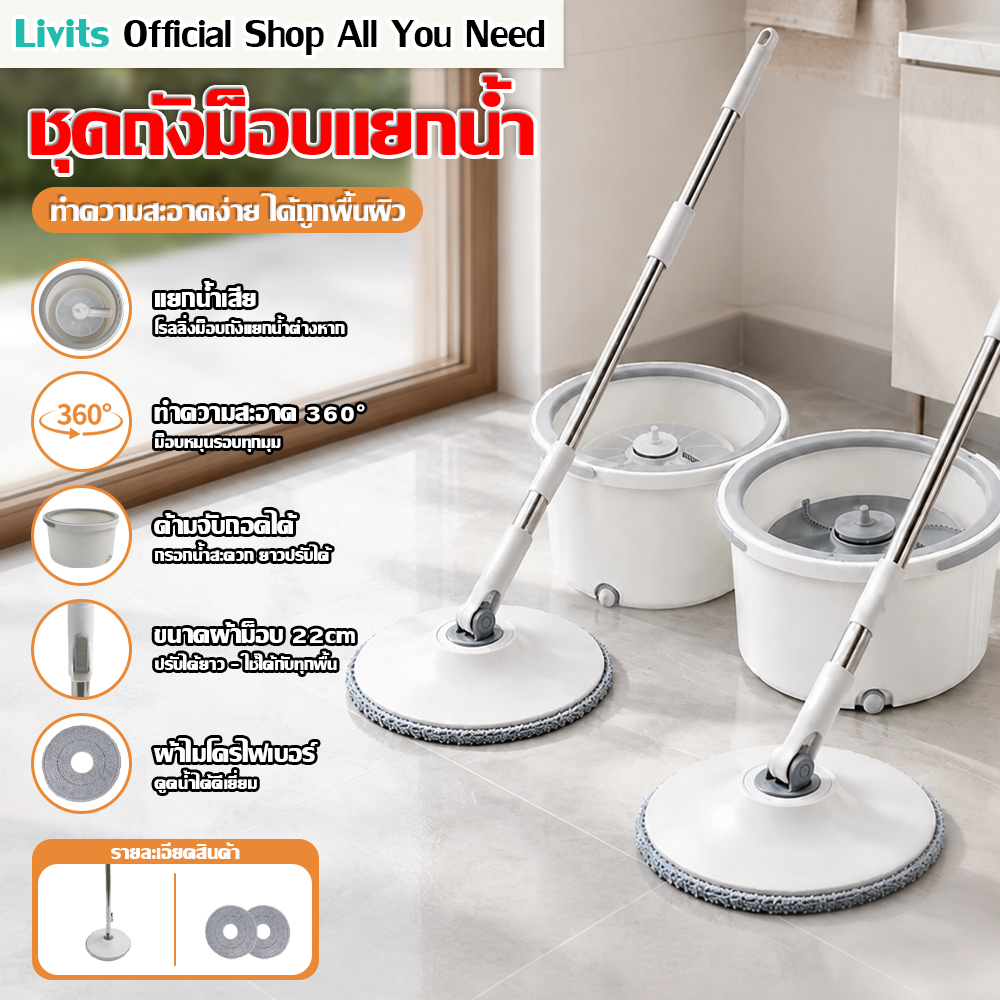 LIVITS ชุดถังปั่นแบบกลม Spin Mop ปรับความยาว ยืดได้ แถมผ้า 2 ผืน ปั่นแห้ง ปั่นเปียก แยกน้ำสิ่งสกปรกได้