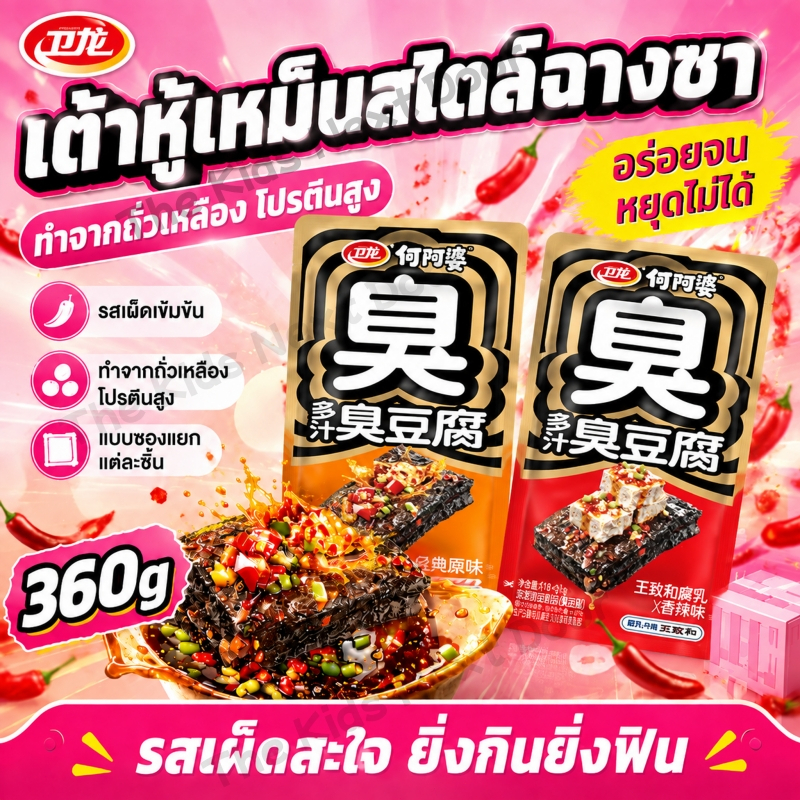 【จัดส่งจากประเทศไทย】เต้าหู้เหม็น ขนมเต้าหู้ พร้อมทาน รสเผ็ดเข้มข้น น้ำซอสเยอะ ขนมขบเคี้ยวสไตล์จีน