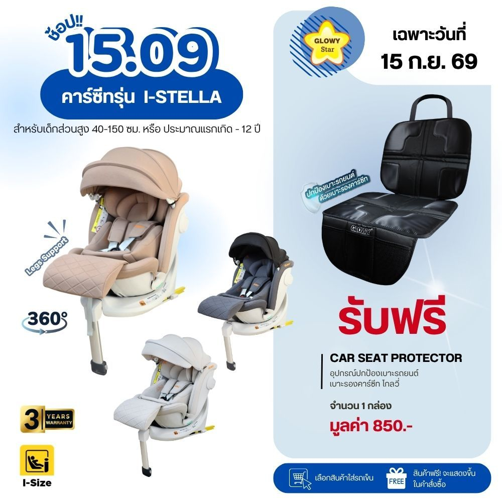 GLOWY i-Stella Carseat สำหรับเด็กที่มีส่วนสูง 40-150 cm. (ประมาณแรกเกิด – 12 ขวบ)