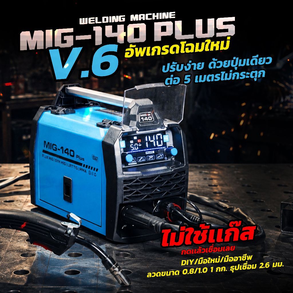 ตู้เชื่อม3ระบบ MIG-140PLUS V6 ANDELI ไม่ใช้แก๊ส 1ปี หน้าจอ LED สุดล้ำ FLUX MIG / MMA / LIFT TIG MIG-
