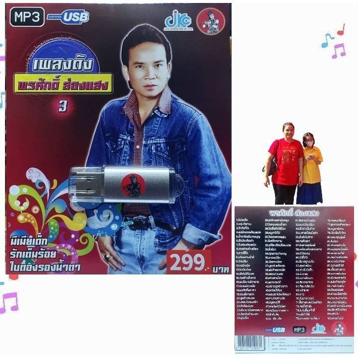 ชุด3 เพลงดัง พรศักดิ์ ส่องแสง 100 เพลง MP3 USB 003 แฟลชไดร์ฟ เพลงไทย JKC