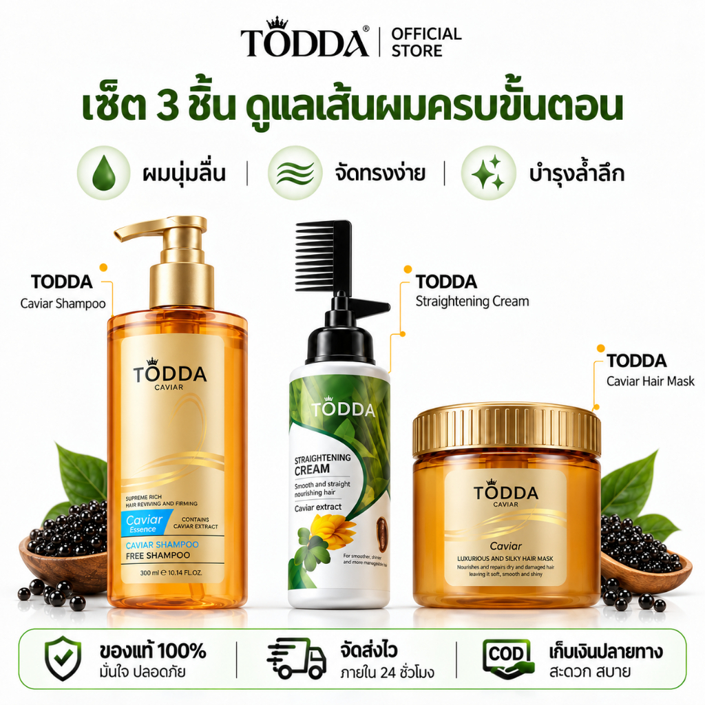 【ซื้อ 1 แถม 2】TODDA ครีมยืดผมเคราติน 220ml + แชมพูคาเวียร์ 500ml + มาส์กผมคาเวียร์ 500g ผมตรงสวย ลดชี้ฟู นุ่มลื่น