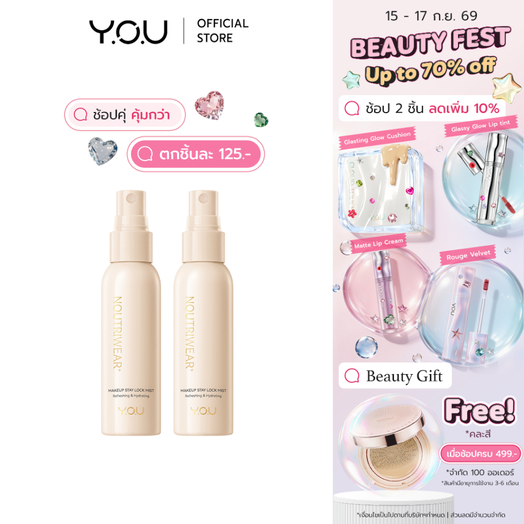 YOU NoutriWear+ Makeup Setting Spray 55ml เซ็ตติ้งสเปรย์ สเปรย์ล็อคเมคอัพ