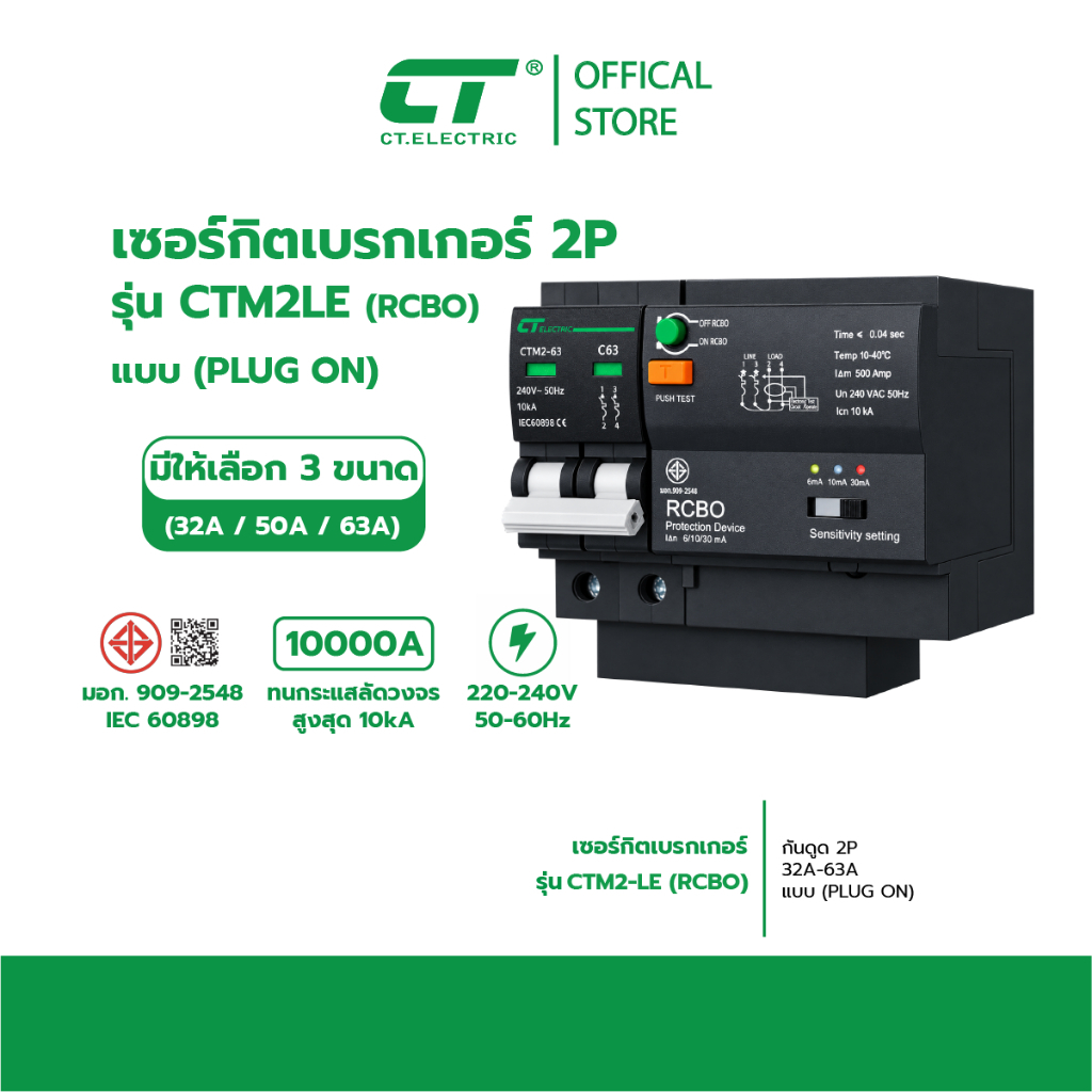 เมนเบรกเกอร์ รุ่น CTM2-LE RCBO (PLUG ON)