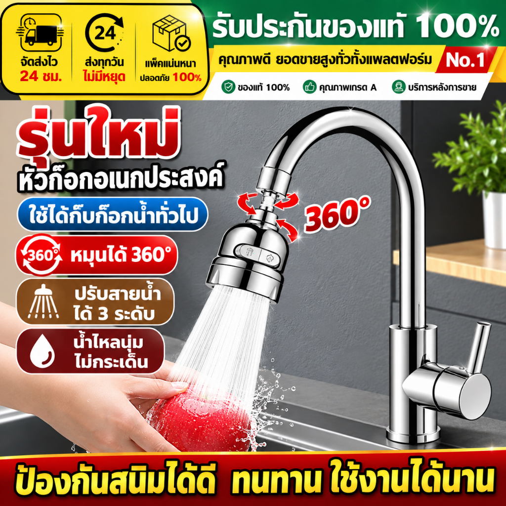 【ส่งด่วนจากไทย】COD หัวต่อก๊อกน้ำหมุน 360° ก๊อกน้ำคออ่อน ก๊อกซิงค์ล้างจาน ปรับสายน้ำ 2 โหมด 3 โหมด หมุนปรับทิศทางได้