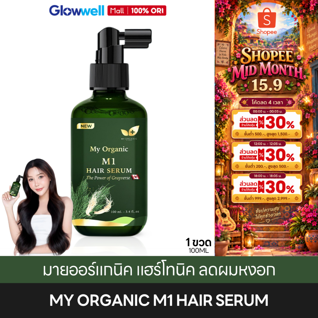 [พร้อมส่งทันที] My Organic M1 มายออร์แกนิค แฮร์โทนิค ลดผมหงอก สูตรออร์แกนิค ผมแข็งแรง [100ML/ขวด]