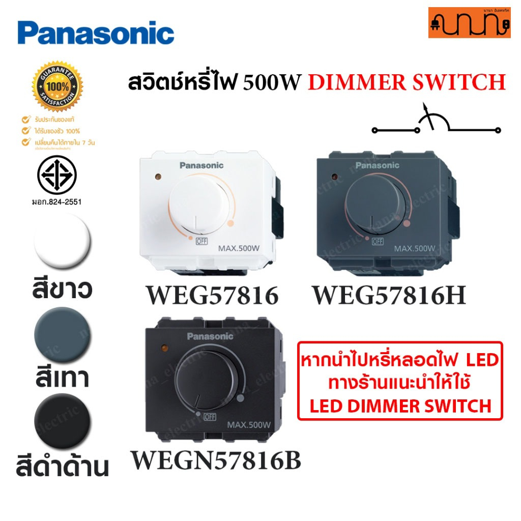 DIMMER SWITCH สวิตช์หรี่ไฟ 500W ขนาด 2 ช่อง Panasonic Full Color Wide Series ,WEG57816 ,WEG57816H ,WEGN57816B
