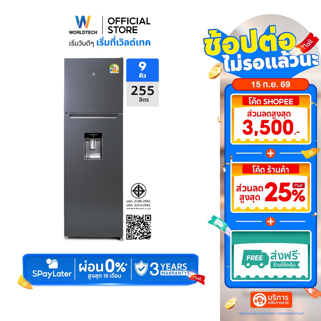 [พร้อมส่ง] Worldtech ตู้เย็น 2 ประตู ขนาด 9Q/255 ลิตร พร้อมที่กดน้ำ รุ่น WT-MRF-265W