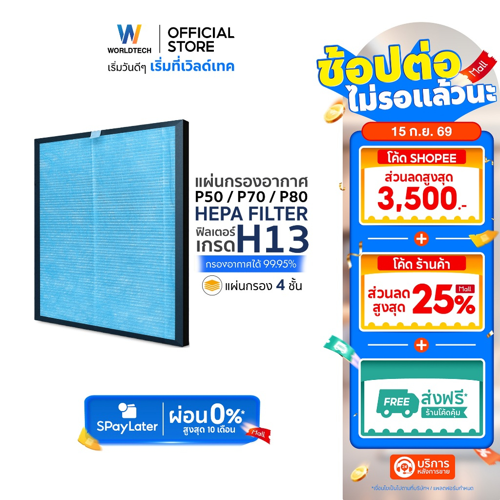 [ส่งฟรี] Worldtech ไส้กรอง HEPA13 สำหรับเครื่องฟอกอากาศ รุ่น P50, P70, P80