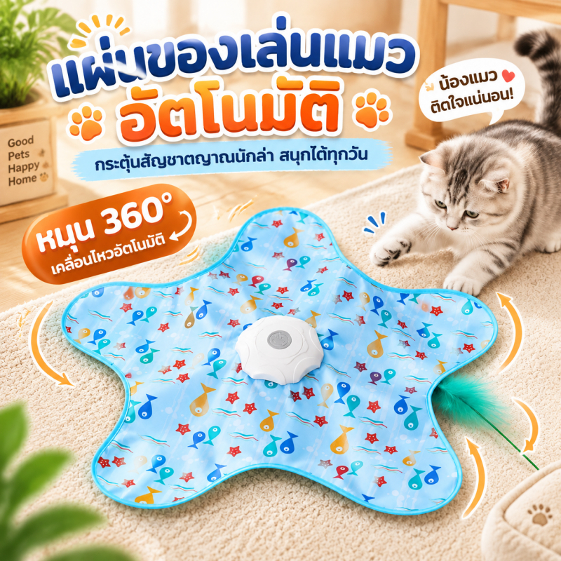 ของเล่นแมวอัตโนมัติ 360° แผ่นขนนก 5 จุด เคลื่อนไหวสุ่ม กระตุ้นสัญชาตญาณล่า เล่นเพลินในบ้าน