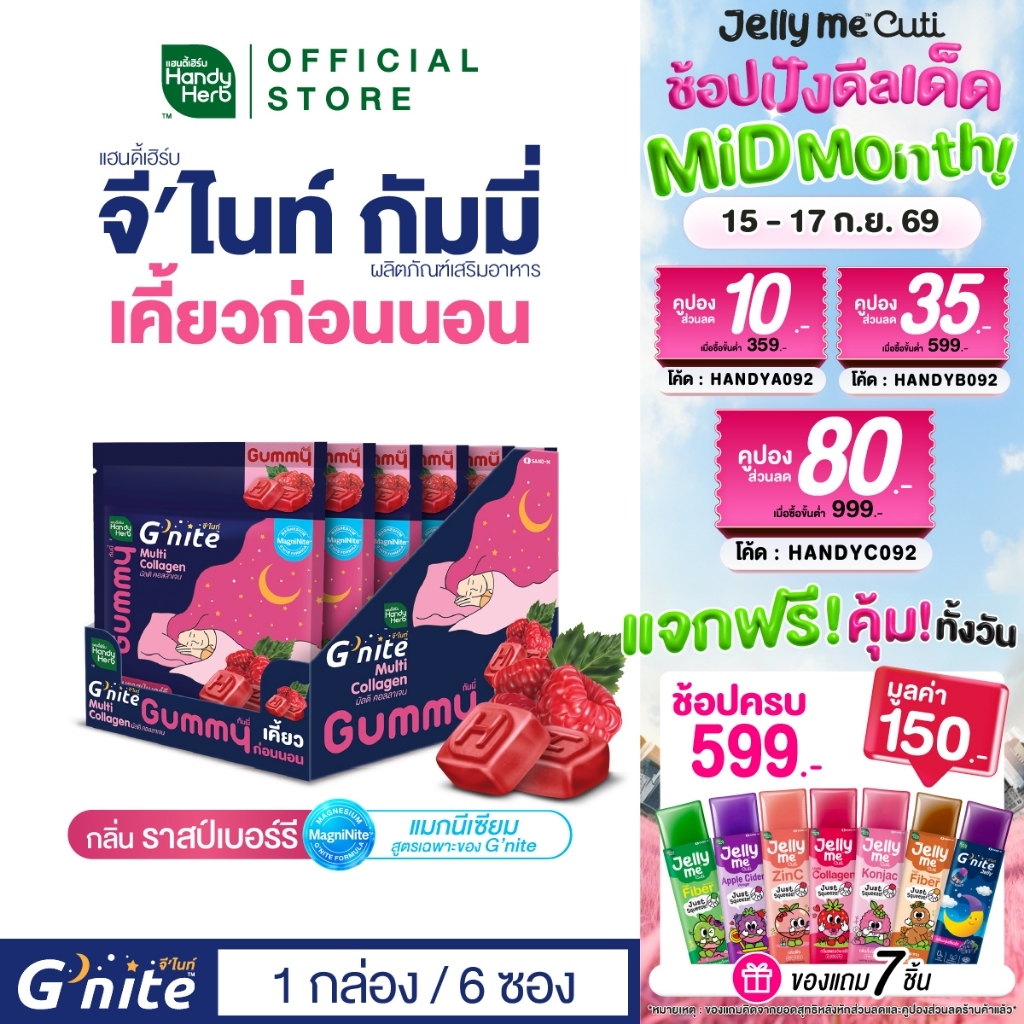 สูตรใหม่! HandyHerb G'nite Multi Collagen Gummy มัลติ คอลลาเจน กัมมี่เคี้ยวก่อนนอน กลิ่นราสป์เบอร์รี