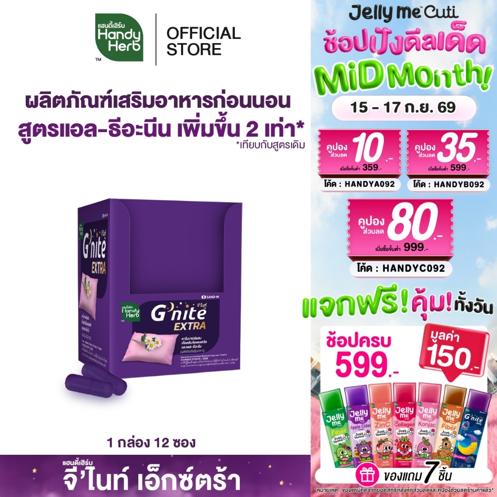 HandyHerb G'nite Extra Capsule จี'ไนท์เอ็กซ์ตร้า แคปซูล สมุนไพรก่อนนอน สูตรเข้มข้นขึ้น 2 เท่า ชนิดกล