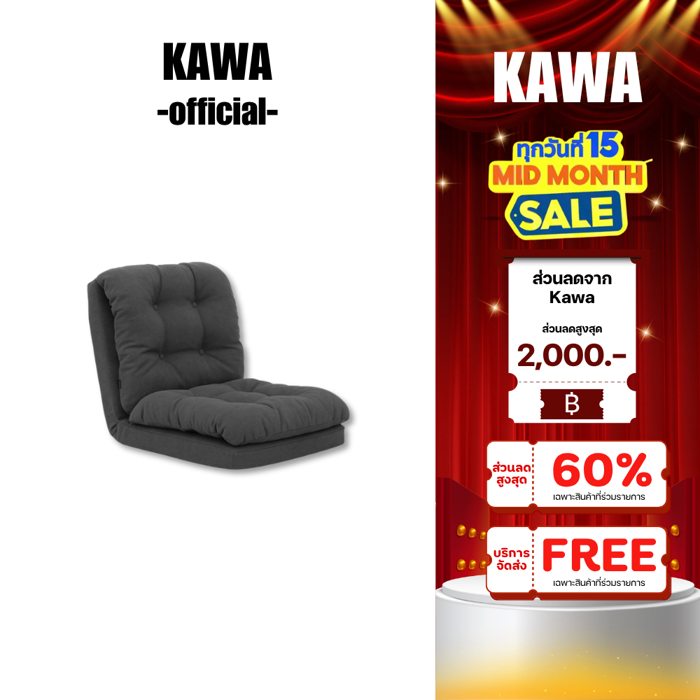 KAWA เก้าอี้ญี่ปุ่นปรับนอนได้ รุ่น Hikari โซฟาเบาะนั่งหนานุ่มสบาย ใช้งานได้ทุกมุมในบ้าน